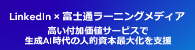 LinkedIn×富士通ラーニングメディア