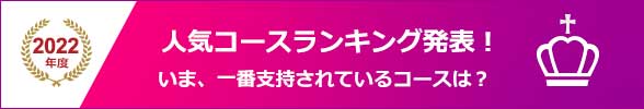 2022年度 人気コースランキング発表！