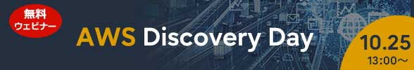 【無料オンラインセミナー】AWS Discovery Day 2023