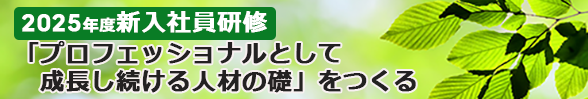 2025年度新入社員研修