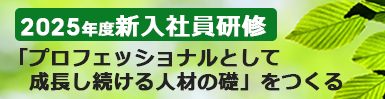 2025年度新入社員研修