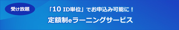 定額制eラーニングサービス