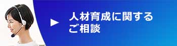 材育成に関するご相談へ