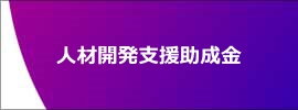 人材開発支援助成金