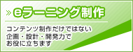 eラーニング制作
