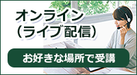 オンライン（ライブ配信コース）へ