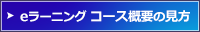 eラーニングコース概要の見方