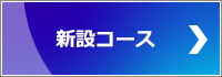 新設コース