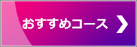 おすすめ研修コース