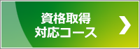 認定/資格取得コース