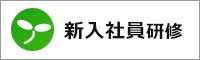 新人研修