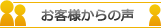 お客様からの声