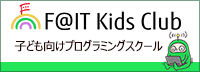 「富士通グループの子ども向けプログラミングスクール 日本全国で開校中！」の詳細へ