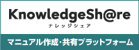 「マニュアル作成・共有サービス「KnowledgeSh@re」」の詳細へ