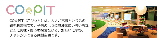 CO☆PIT（こぴっと）は、個人の成長と組織の成長をお客様とともに実現するフューチャーセンター型の独自の空間です。
