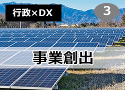 事業創出イメージ