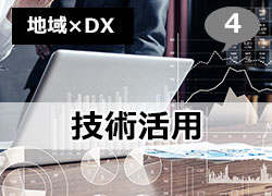 技術活用イメージ