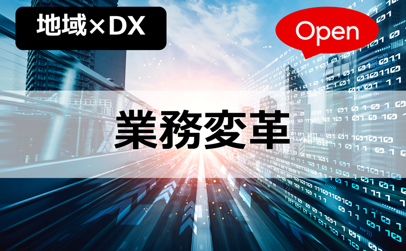 DX推進体験