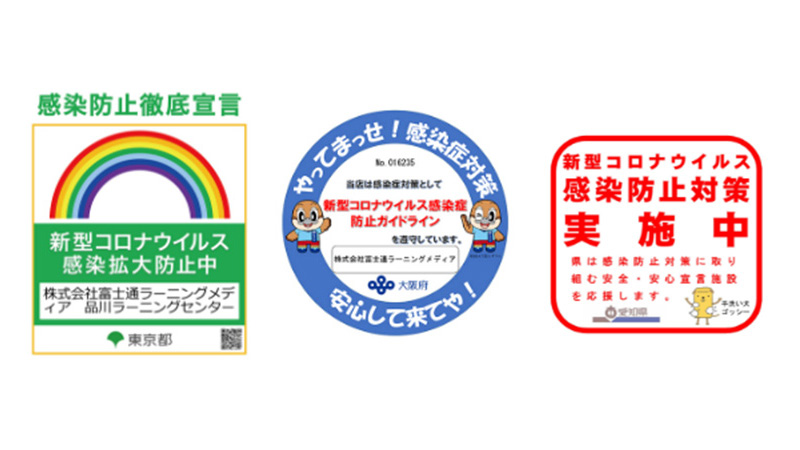 感染防止徹底宣言ステッカー