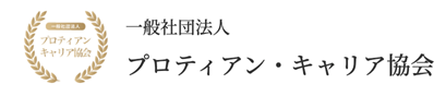 プロティアキャリア協会