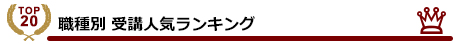 職種別 受講人気ランキング