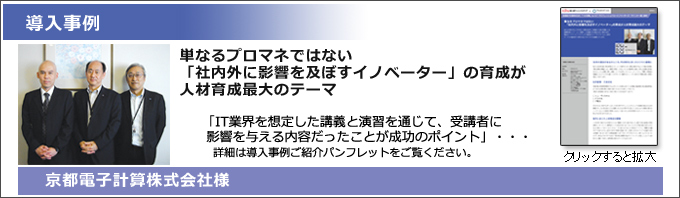 zなるプロマネではない「社内外に影響を及ぼすイノベーター」の育成が人材育成最大のテーマ IT業界を想定した講義と演習を通じて、受講者に影響を与える内容だったことが成功のポイント