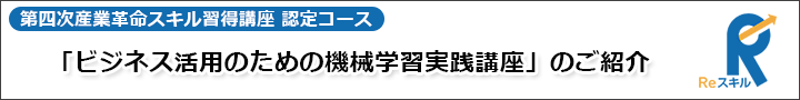 第四次産業革命スキル習得講座 認定コース「ビジネス活用のための機械学習実践講座」のご紹介