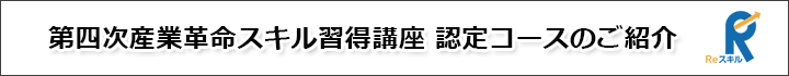 第四次産業革命スキル習得講座 認定コースのご紹介