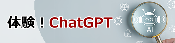 体験！ChatGPT