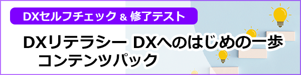 DXリテラシー DXへのはじめの一歩 コンテンツパック