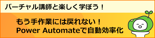 もう手作業には戻れない！Power Automateで自動効率化