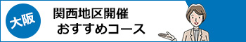 大阪地区開催 おすすめコースのご紹介へ