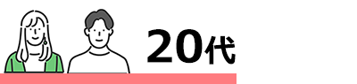 20代