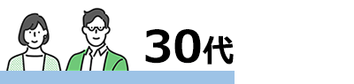 30代