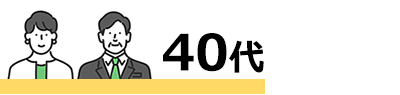 40代