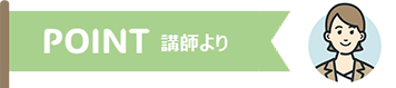 POINT ～講師より～
