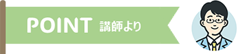 POINT ～講師より～