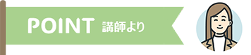 POINT ～講師より～