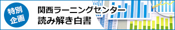 関西ラーニングセンター読み解き白書