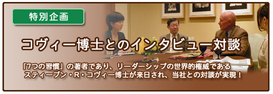 特別企画 コヴィー博士とのインタビュー対談