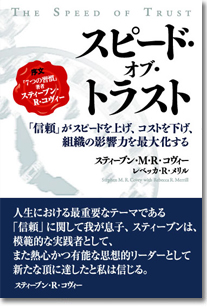 スピード・オブ・トラスト