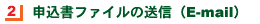 申込書ファイルの送信(E-mail)
