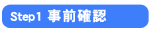 Step1:事前確認