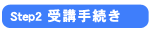 Step2:受講手続き