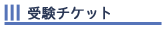 受験チケット