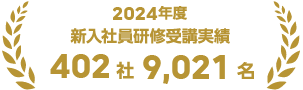新入社員研修の実績