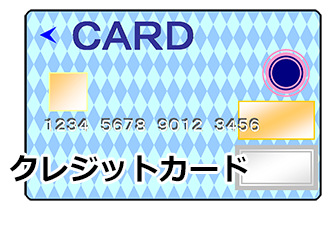 クレジットカードのみ