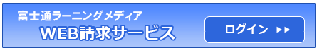 WEB請求サービス ログインへ