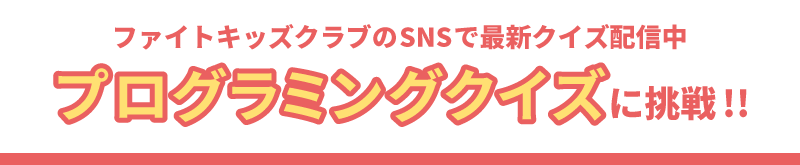 ファイトキッズクラブのSNSで最新クイズ配信中