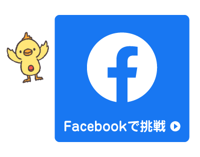 プログラミングクイズにFacebookで挑戦